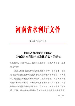 河南省水利厅《河南省水利技术标准体系表》豫水科〔2022〕3号