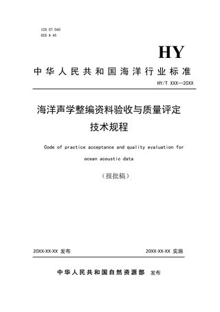 《海洋声学整编资料验收与质量评定技术规程》（报批稿）