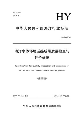 《海洋水体环境遥感成果质量检查与评价规范》（报批稿）