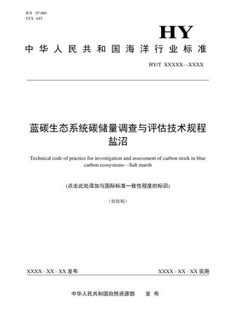 《蓝碳生态系统碳储量调查与评估技术规程 盐沼》（报批稿）