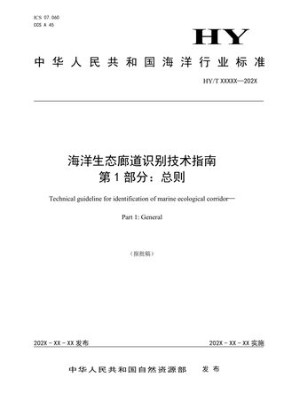 《海洋生态廊道识别技术指南 第1部分：总则》（报批稿）