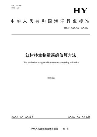 《红树林生物量遥感估算方法》（报批稿）