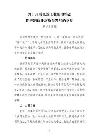 浙江省自然资源厅 浙江省经信厅《关于开展低效工业用地整治 促进制造业高质量发展的意见》(征求意见稿)