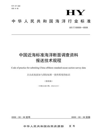 《中国近海标准海洋断面调查资料报送技术规程》(报批稿)
