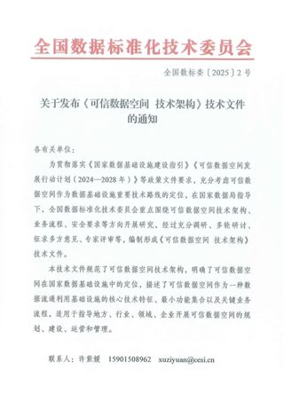 国家数据局发布《可信数据空间 技术架构》全国数标委〔2025〕2号