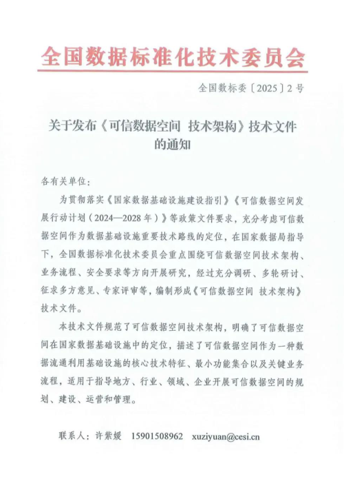 国家数据局发布《可信数据空间 技术架构》全国数标委〔2025〕2号