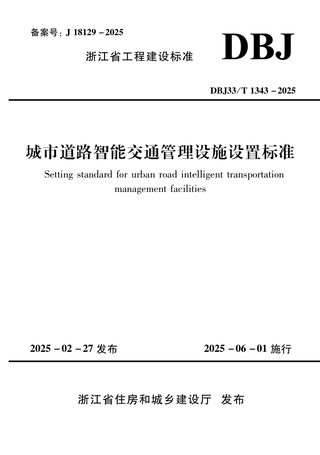 浙江省《城市道路智能交通管理设施设置标准》DBJ33/T 1343-2025