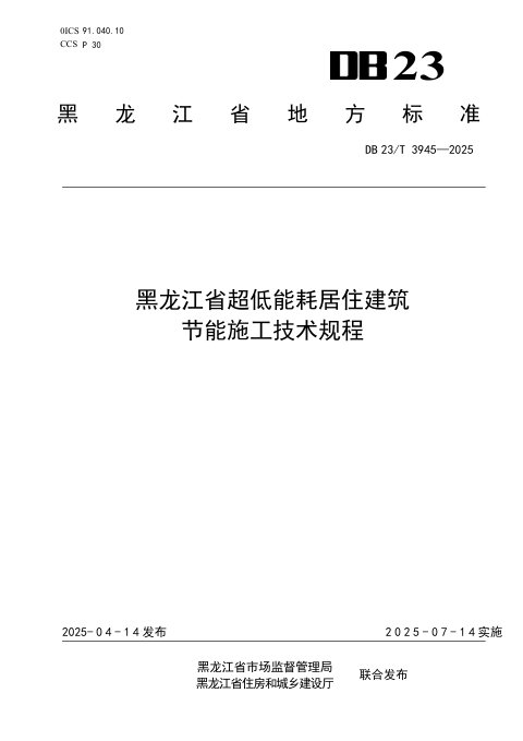 黑龙江省《超低能耗居住建筑节能施工技术规程》DB23/T 3945-2025