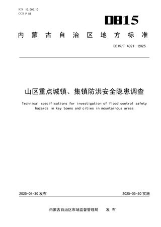 内蒙古自治区《山区重点城镇、集镇防洪安全隐患调查技术规范》DB15/T 4021-2025