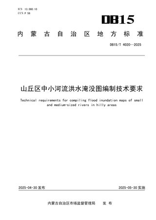 内蒙古自治区《山丘区中小河流洪水淹没图编制技术要求》DB15/T 4020-2025