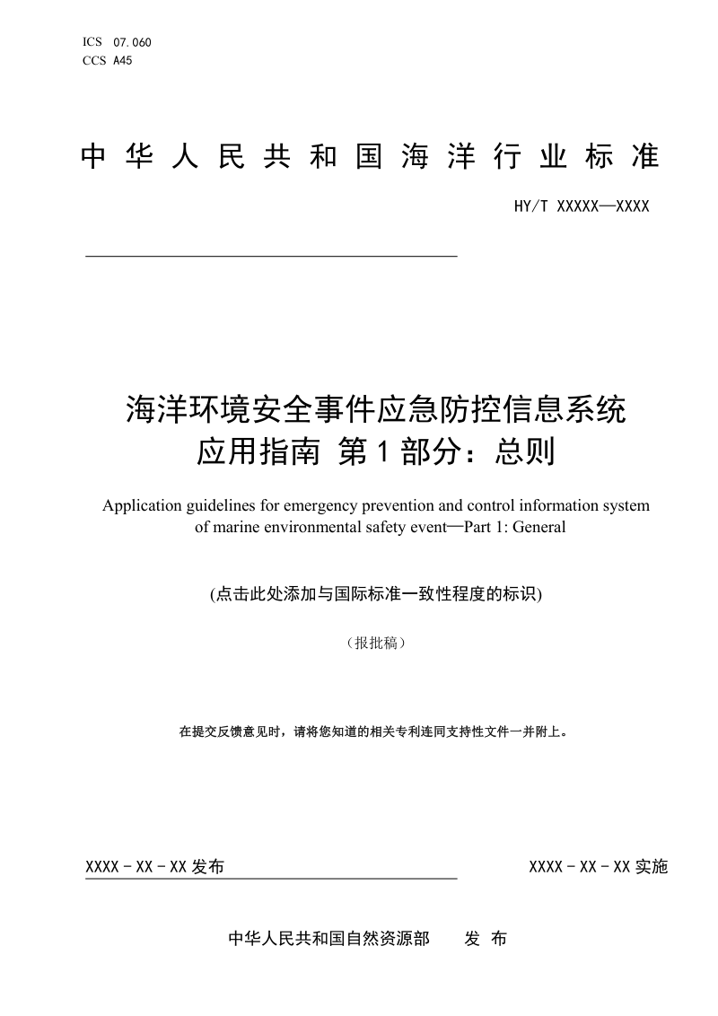 《海洋环境安全事件应急防控信息系统应用指南 第1部分：总则》（报批稿）