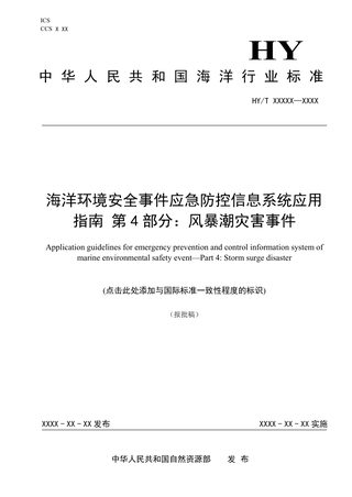 《海洋环境安全事件应急防控信息系统应用指南 第4部分：风暴潮灾害事件》（报批稿）