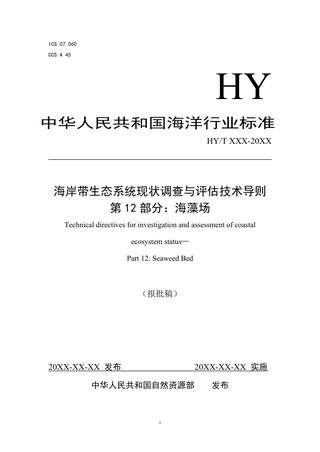 《海岸带生态系统现状调查与评估技术导则 第12部分 海藻场》（报批稿）
