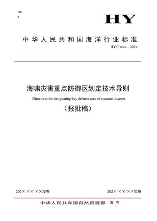 《海啸灾害重点防御区划定技术导则》（报批稿）