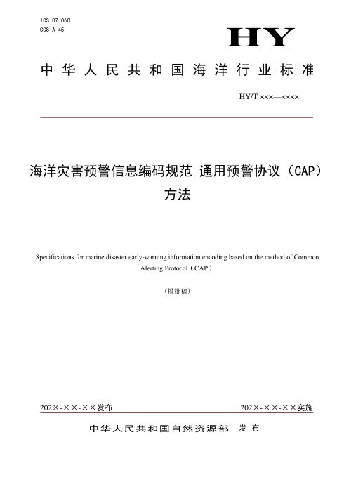 《海洋灾害预警信息编码规范 通用预警协议（CAP）法》（报批稿）