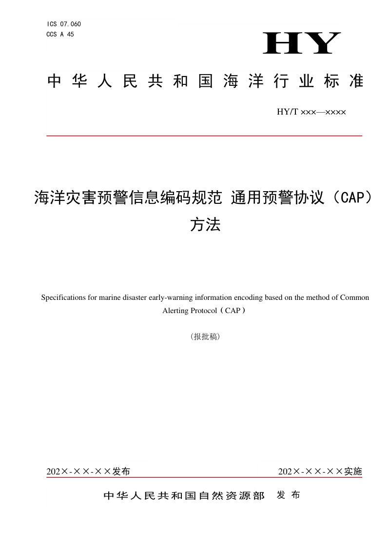 《海洋灾害预警信息编码规范 通用预警协议(CAP)法》(报批稿)