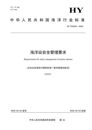 《海洋站安全管理要求》（报批稿）