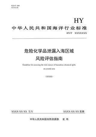 《危险化学品泄漏入海区域风险评估指南》（报批稿）