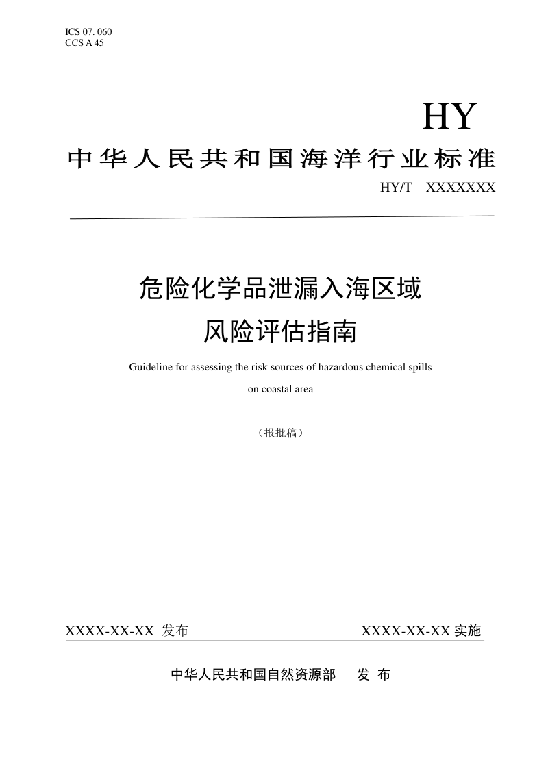 《危险化学品泄漏入海区域风险评估指南》（报批稿）