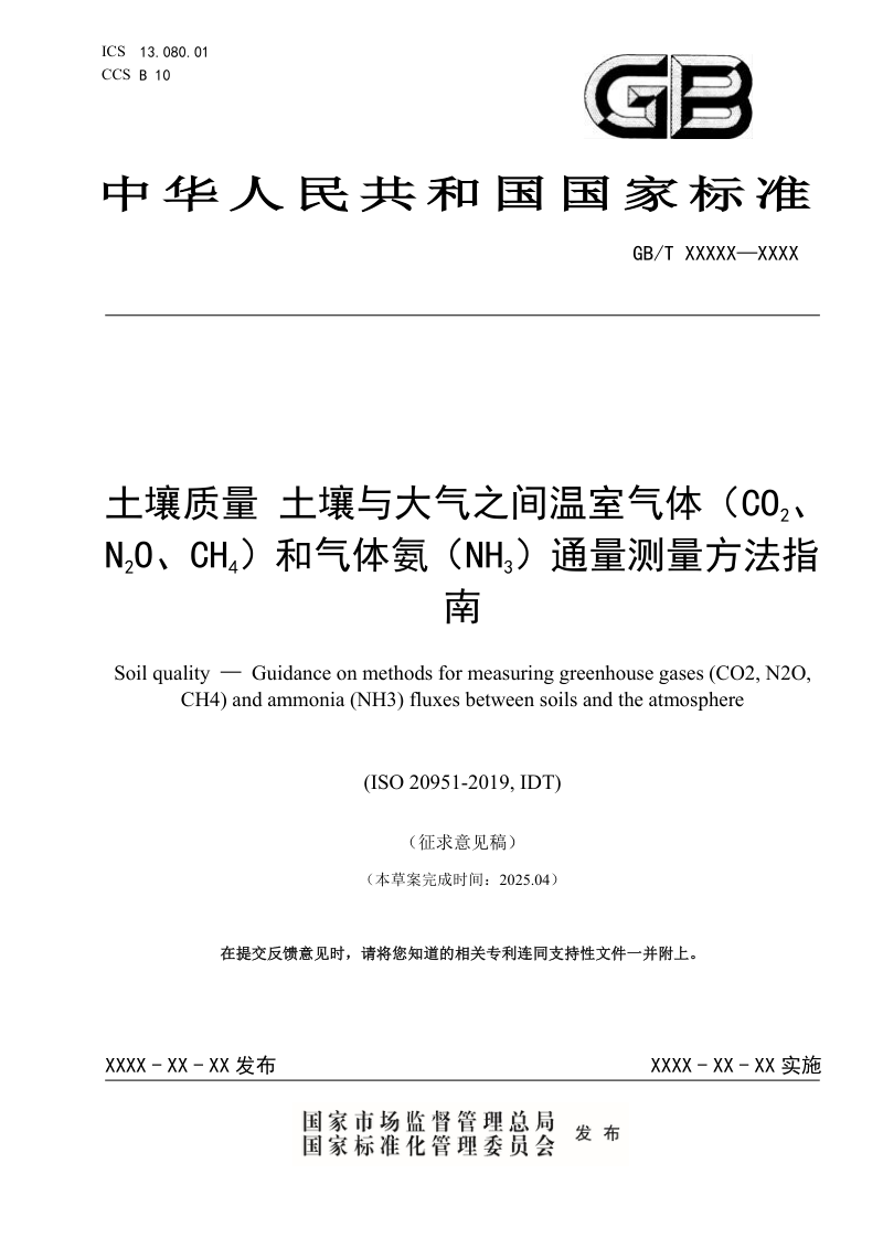 《土壤质量 土壤和大气之间温室气体（CO2、N2O、CH4）和氨（NH3）通量测量方法指南》征求意见稿