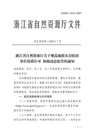 浙江省自然资源厅《关于规范地质灾害防治单位资质许可加强动态监管的通知》浙自然资规〔2025〕7号