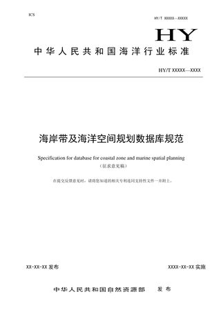 《海岸带及海洋空间规划数据库规范》征求意见稿
