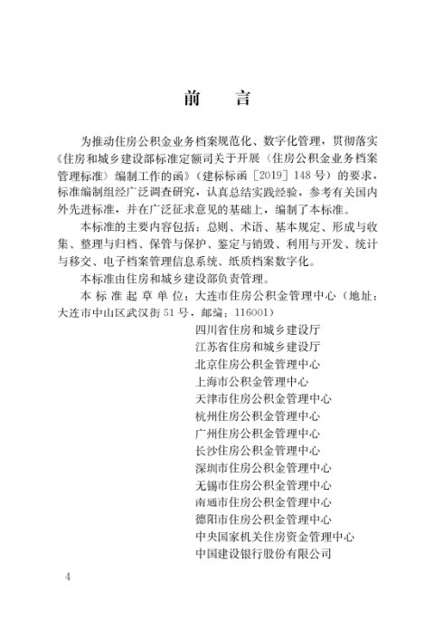 《住房公积金业务档案管理标准》JGJ/495-2022