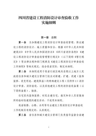四川省建设工程消防设计审查验收工作实施细则(自2025年6月15日起施行)