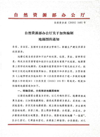 自然资源部办公厅《关于加快编制地籍图的通知-附件：地籍图编制技术规范（试行）》自然资办函〔2024〕1481号