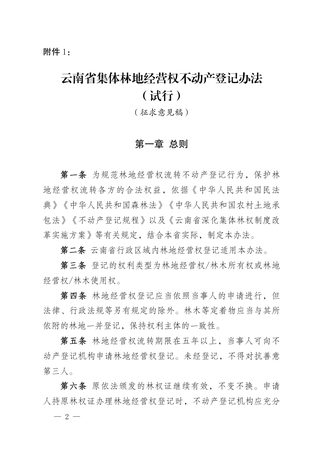 云南省自然资源厅《集体林地经营权不动产登记办法(试行)》(征求意见稿)