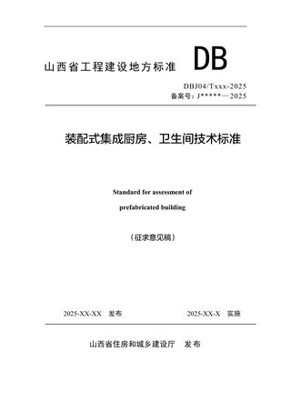 山西省《装配式集成厨房、卫生间技术标准》（征求意见稿）