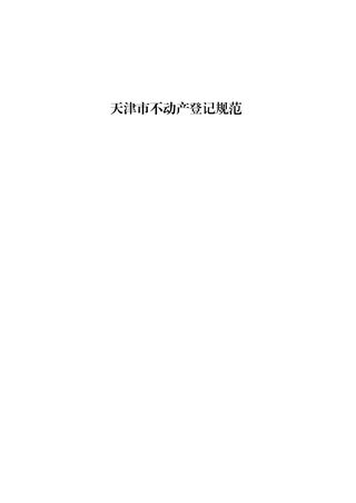 天津市《不动产登记规范》津规资登记发〔2025〕60号