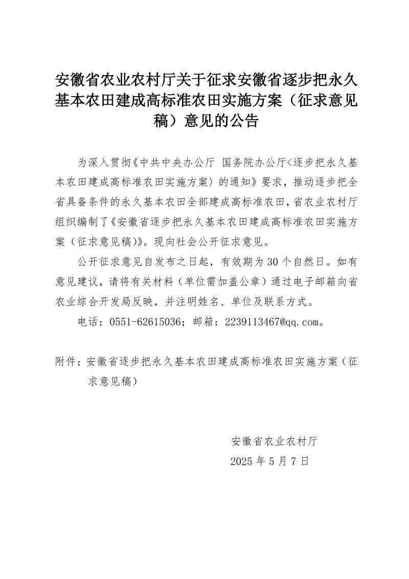 安徽省农业农村厅《逐步把永久基本农田建成高标准农田实施方案》(征求意见稿)