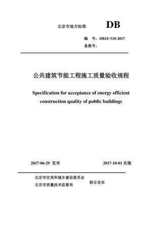 北京市《公共建筑节能工程施工质量验收规程》DB11/510-2017