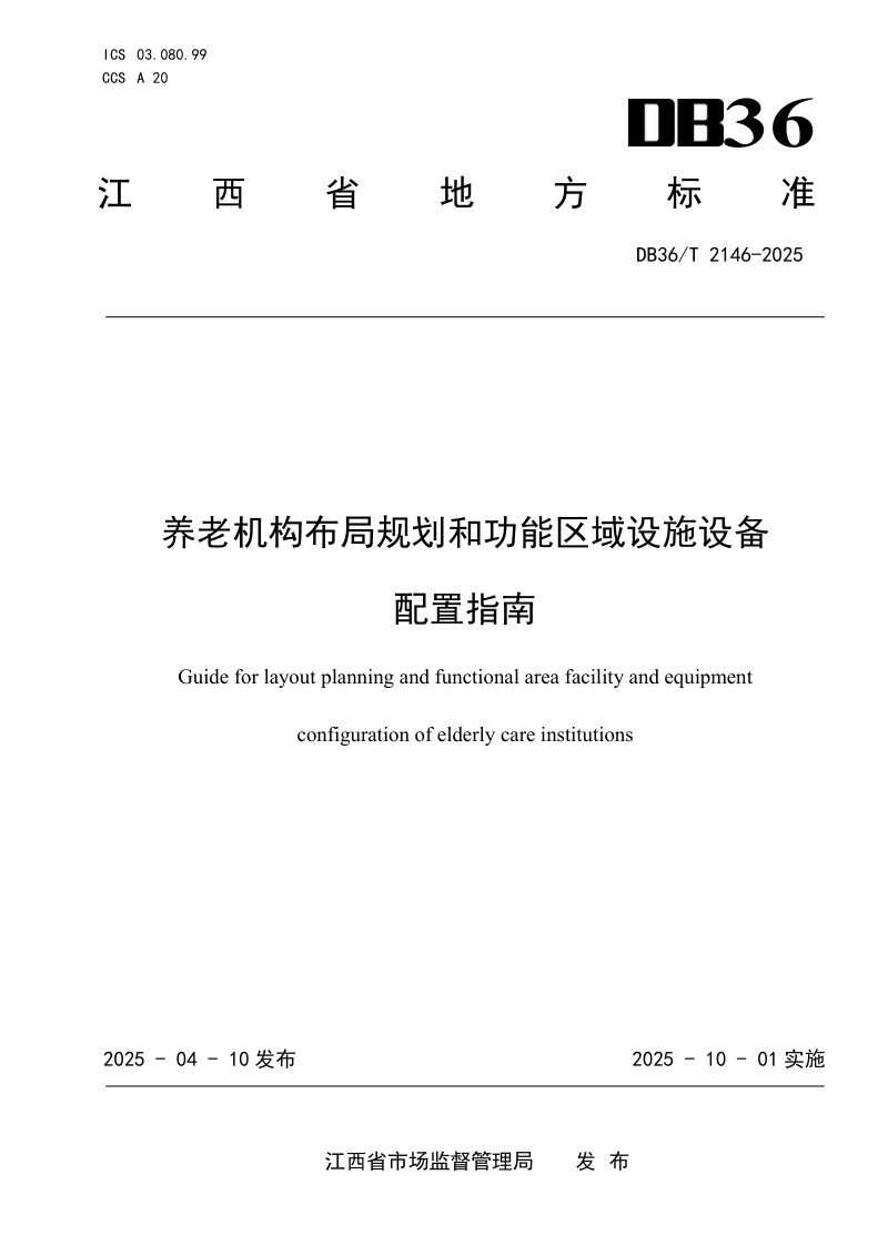江西省《养老机构布局规划和功能区域设施设备配置指南》DB36/T 2146-2025