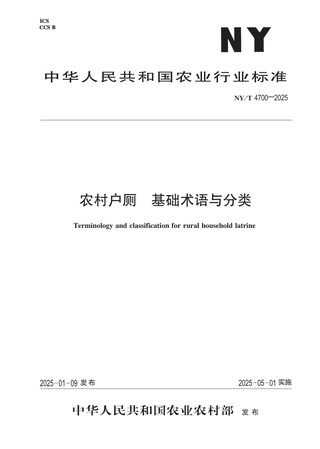 《农村户厕 基础术语与分类》NY/T 4700-2025,自2025年05月01日起实施