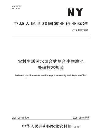 《农村生活污水组合式复合生物滤池处理技术规范》NY/T 4697-2025