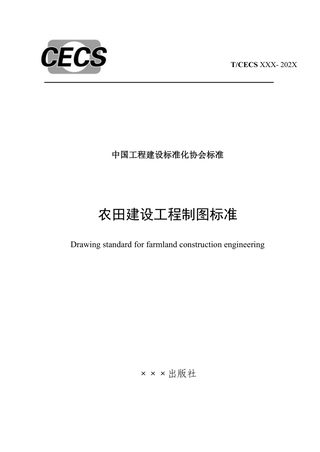 《农田建设工程制图标准》(征求意见稿)