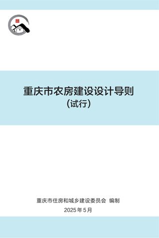 重庆市农房建设设计导则（试行）