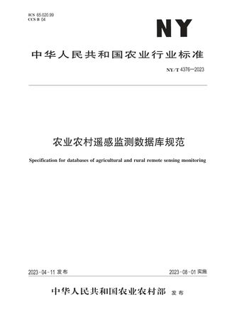 《农业农村遥感监测数据库规范》NY/T 4376-2023