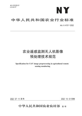 《农业遥感监测无人机影像预处理技术规范》NY/T 4151-2022