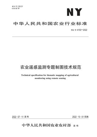 《农业遥感监测专题制图技术规范》NY/T 4150-2022