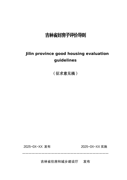 吉林省好房子评价导则(征求意见稿)