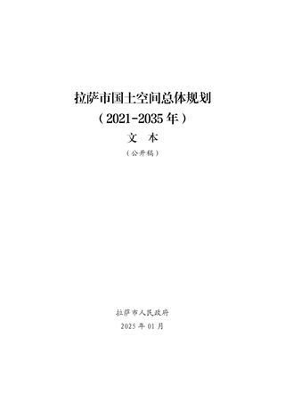 西藏自治区拉萨市国土空间总体规划(2021-2035年)