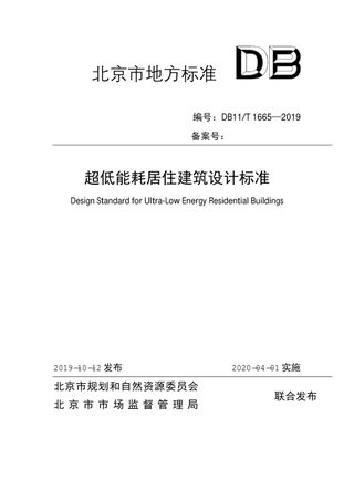 北京市《超低能耗居住建筑设计标准》DB11/T 1665-2019