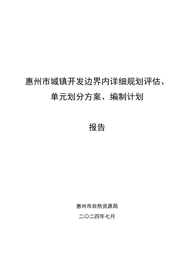 惠州市城镇开发边界内详细规划评估、单元划分、编制计划