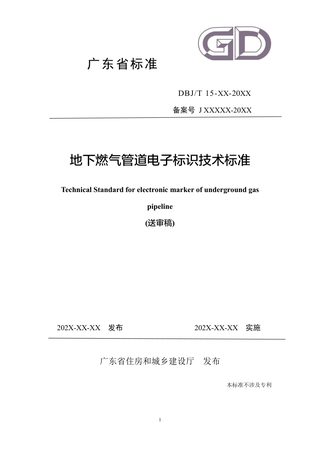 广东省《地下燃气管道电子标识技术标准》（送审稿）