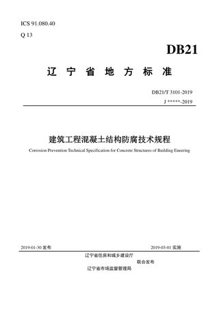 辽宁省《建筑工程混凝土结构防腐技术规程》DB21/T 3101-2019