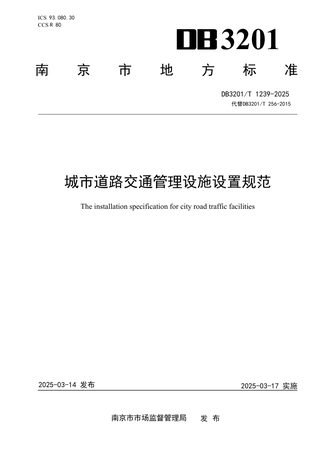 江苏省南京市《城市道路交通管理设施设置规范》DB3201/T 1239-2024
