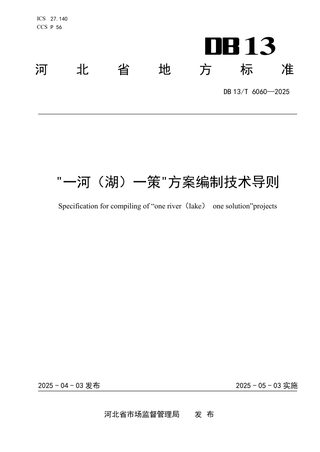 河北省《“一河（湖）一策”方案编制技术导则》DB13/T 6060-2025